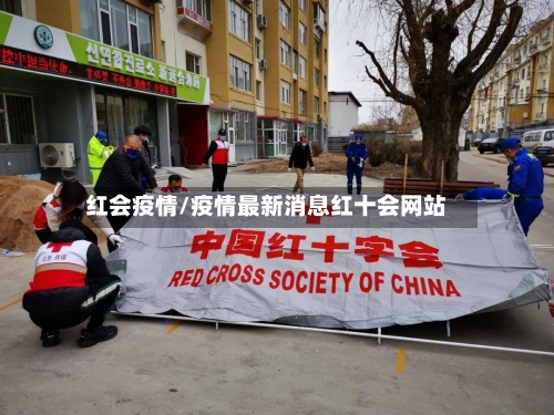红会疫情/疫情最新消息红十会网站-第2张图片