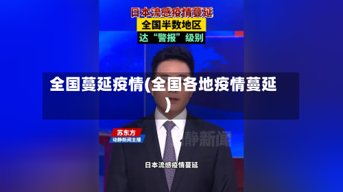 全国蔓延疫情(全国各地疫情蔓延)