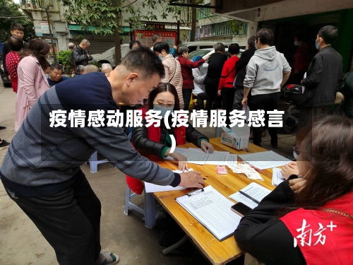 疫情感动服务(疫情服务感言)