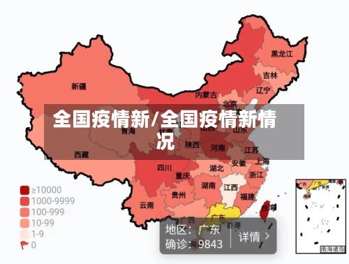 全国疫情新/全国疫情新情况