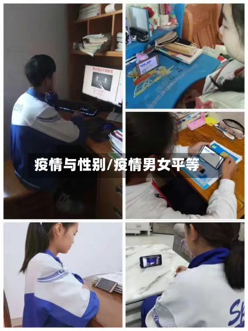 疫情与性别/疫情男女平等-第2张图片
