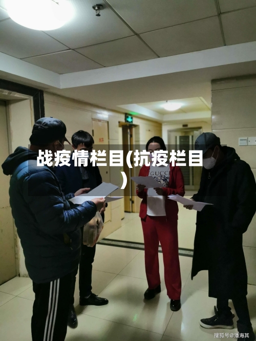 战疫情栏目(抗疫栏目)-第3张图片