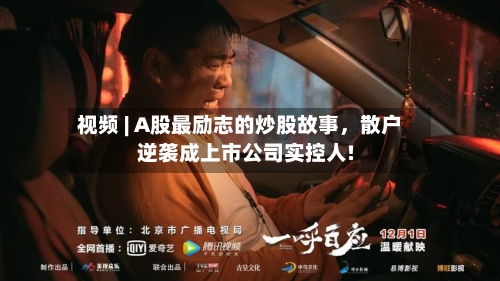 视频 | A股最励志的炒股故事，散户逆袭成上市公司实控人!-第2张图片