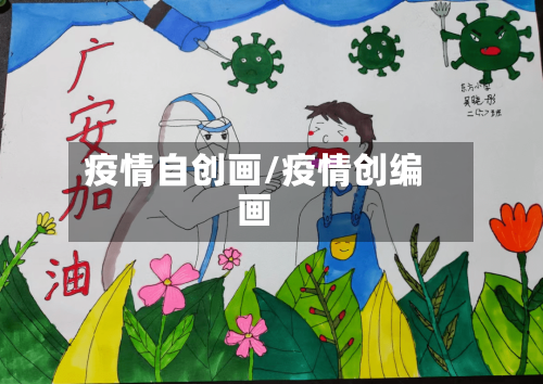 疫情自创画/疫情创编画
