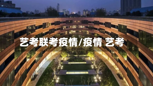 艺考联考疫情/疫情 艺考