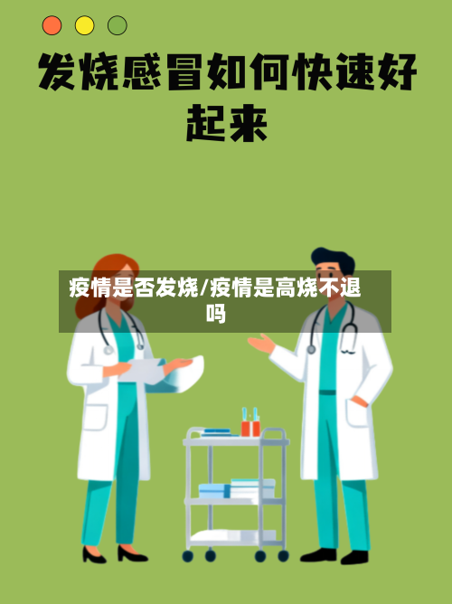 疫情是否发烧/疫情是高烧不退吗-第3张图片