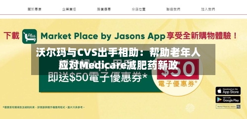 沃尔玛与CVS出手相助:帮助老年人应对Medicare减肥药新政-第3张图片