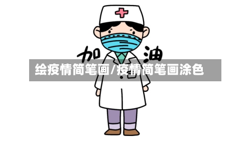 绘疫情简笔画/疫情简笔画涂色