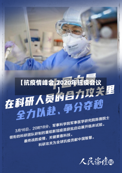 【抗疫情峰会,2020年抗疫会议】