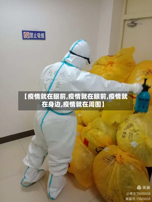 【疫情就在眼前,疫情就在眼前,疫情就在身边,疫情就在周围】-第2张图片
