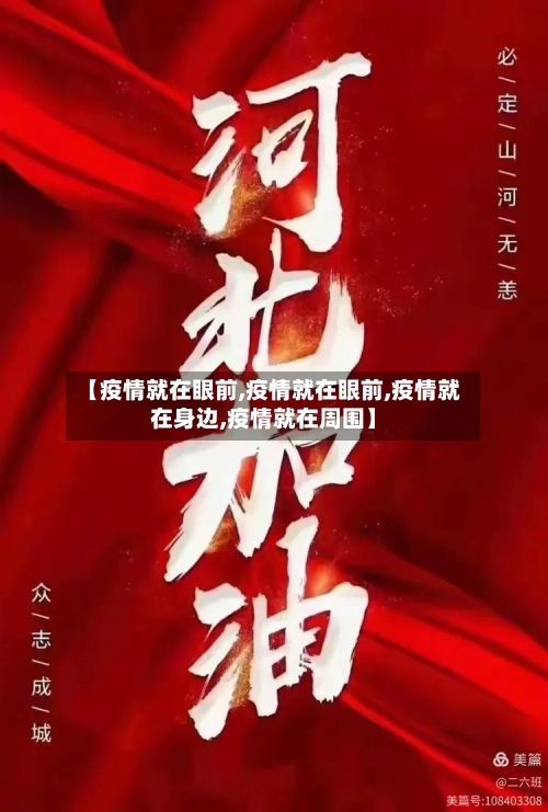 【疫情就在眼前,疫情就在眼前,疫情就在身边,疫情就在周围】