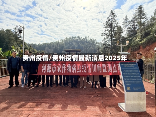 贵州疫情/贵州疫情最新消息2025年-第2张图片