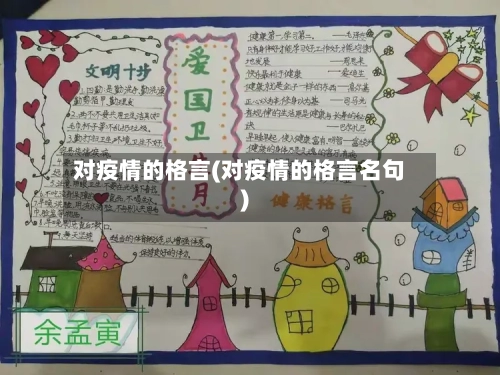 对疫情的格言(对疫情的格言名句)-第2张图片