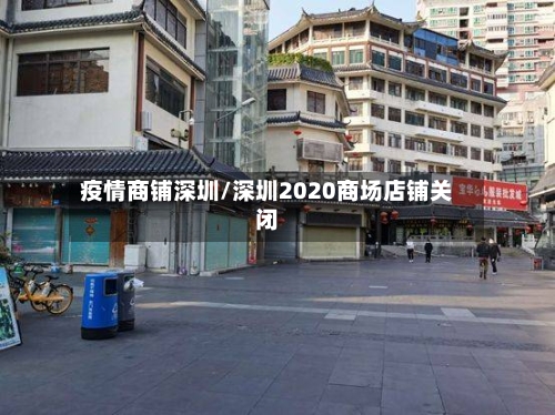 疫情商铺深圳/深圳2020商场店铺关闭
