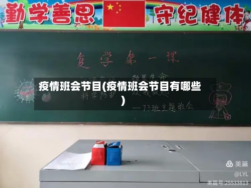 疫情班会节目(疫情班会节目有哪些)-第2张图片