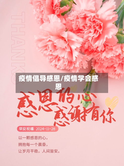 疫情倡导感恩/疫情学会感恩-第3张图片
