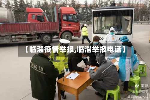 【临淄疫情举报,临淄举报电话】-第2张图片