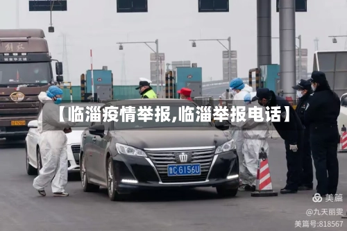 【临淄疫情举报,临淄举报电话】-第3张图片