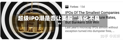 超级IPO潮是否让美股“消化不良”