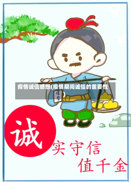 疫情诚信感想(疫情期间诚信的重要性)-第2张图片