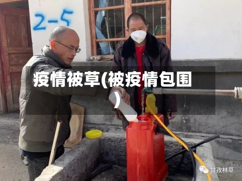 疫情被草(被疫情包围)