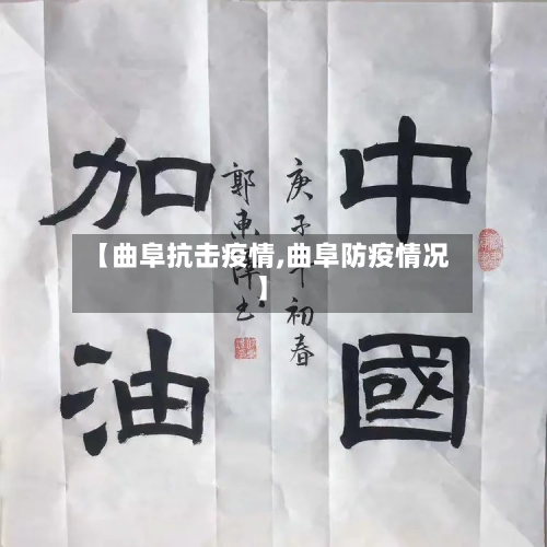 【曲阜抗击疫情,曲阜防疫情况】