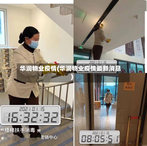 华润物业疫情(华润物业疫情最新消息)