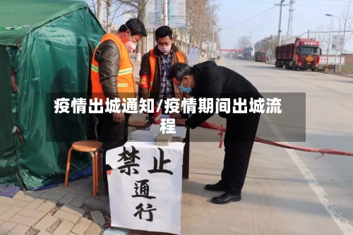 疫情出城通知/疫情期间出城流程