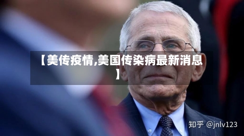 【美传疫情,美国传染病最新消息】