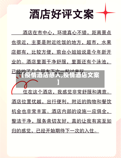 【疫情酒店感人,疫情酒店文案】
