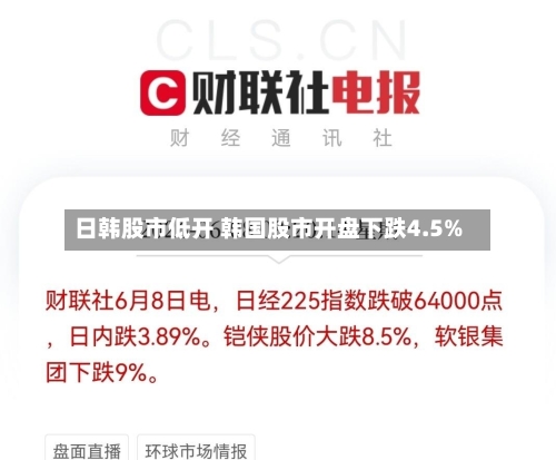 日韩股市低开 韩国股市开盘下跌4.5%