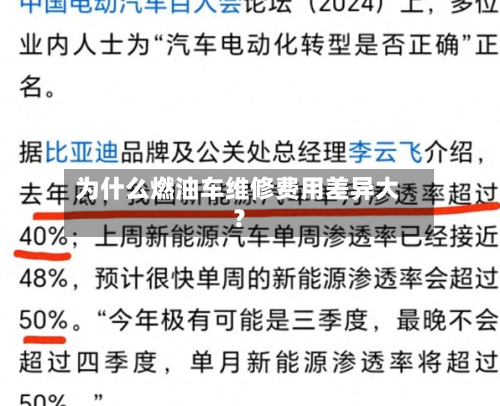 为什么燃油车维修费用差异大？-第2张图片