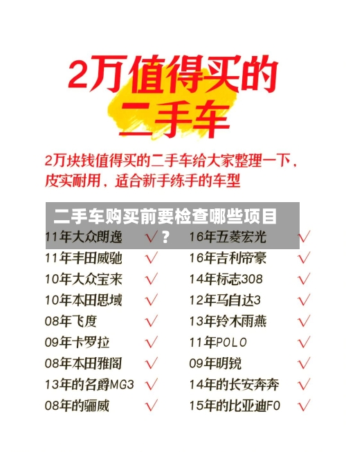 二手车购买前要检查哪些项目？