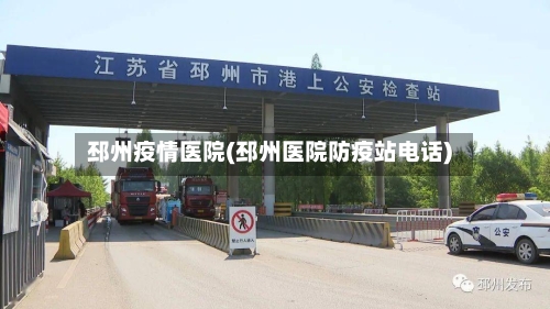 邳州疫情医院(邳州医院防疫站电话)