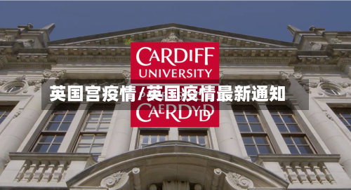 英国宫疫情/英国疫情最新通知