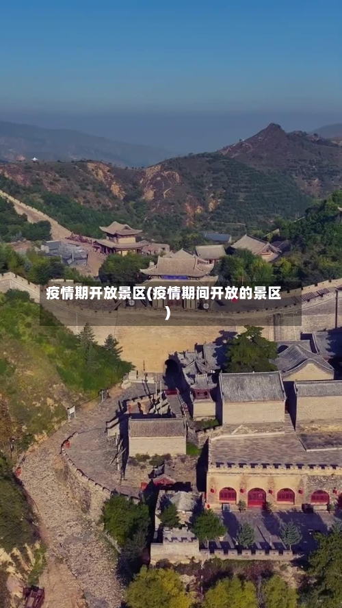 疫情期开放景区(疫情期间开放的景区)-第2张图片