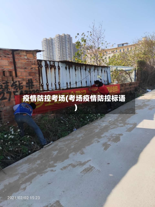 疫情防控考场(考场疫情防控标语)