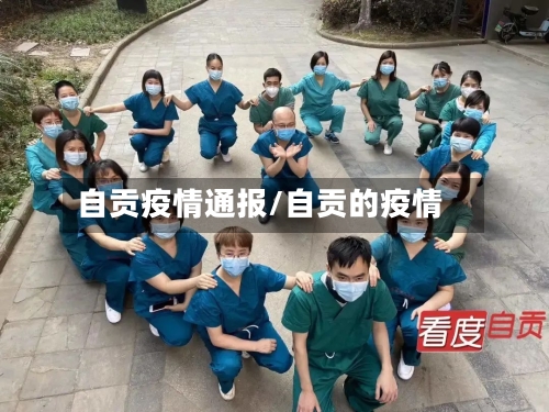 自贡疫情通报/自贡的疫情
