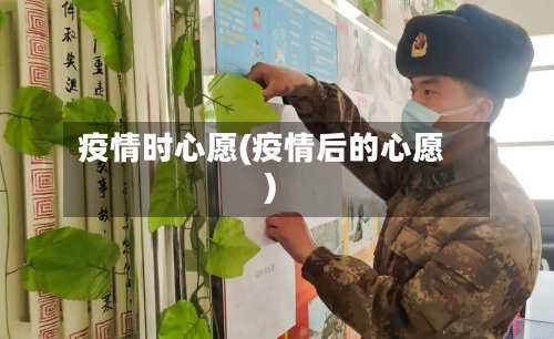 疫情时心愿(疫情后的心愿)-第2张图片