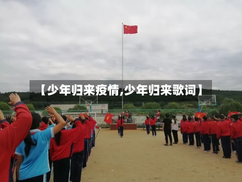 【少年归来疫情,少年归来歌词】