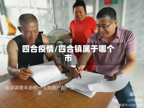 四合疫情/四合镇属于哪个市