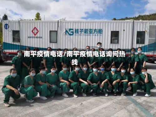 南平疫情电话/南平疫情电话询问热线-第2张图片