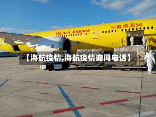 【海航疫情,海航疫情询问电话】-第2张图片
