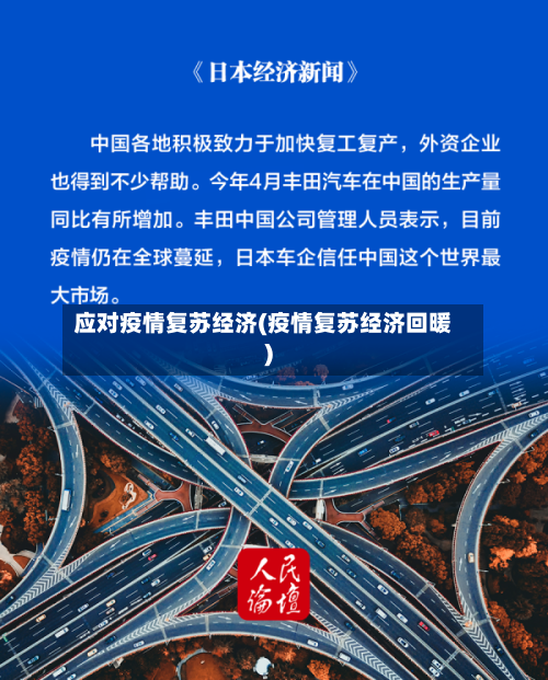 应对疫情复苏经济(疫情复苏经济回暖)-第3张图片