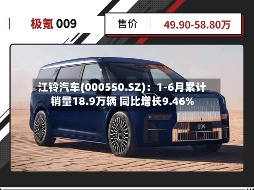 江铃汽车(000550.SZ)：1-6月累计销量18.9万辆 同比增长9.46%