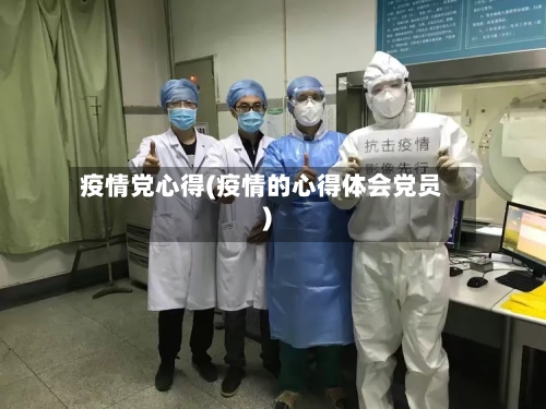 疫情党心得(疫情的心得体会党员)-第2张图片