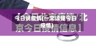 今日说疫情(一文读懂今日疫情)-第3张图片