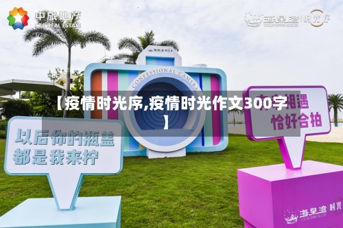 【疫情时光序,疫情时光作文300字】-第2张图片