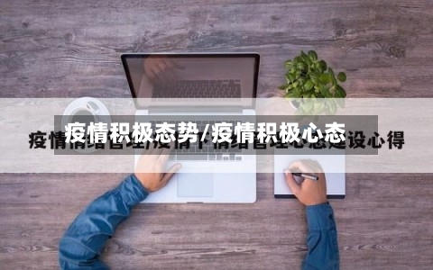 疫情积极态势/疫情积极心态