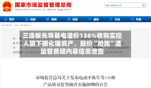 三连板先导基电溢价136%收购实控人旗下磷化铟资产，股价“抢跑	”遭监管质疑内幕信息泄露-第2张图片